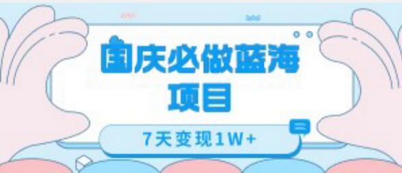 国庆必做蓝海项目7天变现1W+，无需投入任何资金-虫2小屋
