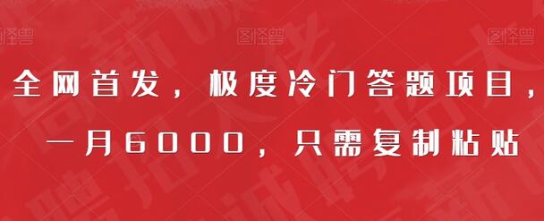 全网首发，极度冷门答题项目，一月6000，只需复制粘贴-虫2小屋