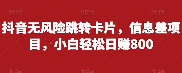 抖音无风险跳转卡片，信息差项目，小白轻松日赚800-虫2小屋