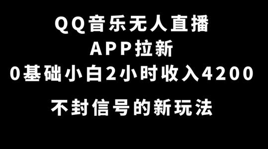 QQ音乐无人直播APP拉新，0基础小白2小时收入4200 不封号新玩法(附500G素材)-虫2小屋