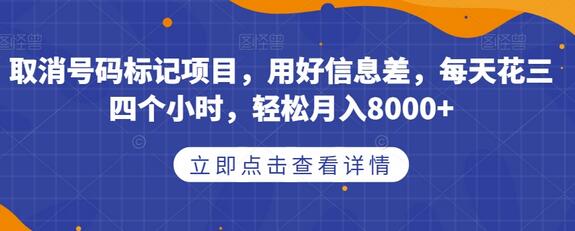 取消号码标记项目，用好信息差，每天花三四个小时，轻松月入8000+-虫2小屋