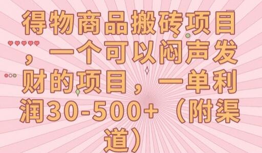 得物商品搬砖项目，一个可以闷声发财的项目，一单利润30-500+-虫2小屋