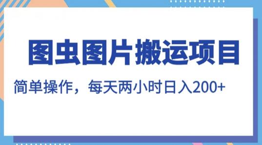 图虫图片搬运项目，简单操作，每天两小时，日入200+-虫2小屋