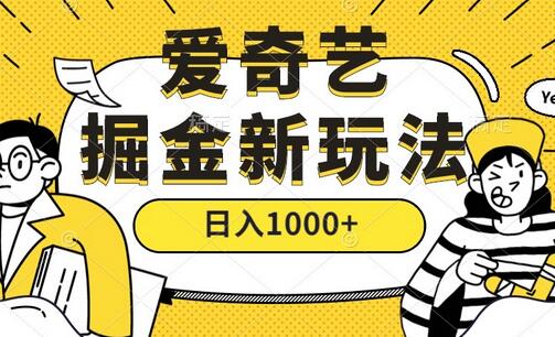 爱奇艺掘金，遥遥领先的搬砖玩法 ,日入1000+（教程）-虫2小屋
