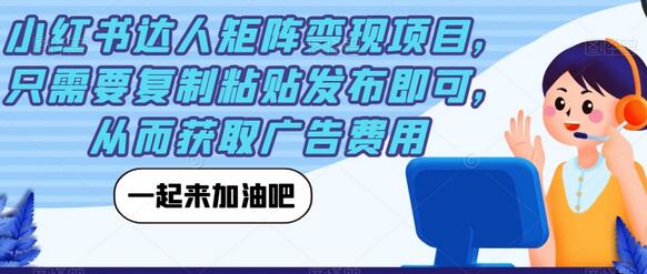 小红书达人矩阵变现项目，只需要复制粘贴发布即可，从而获取广告费用-虫2小屋