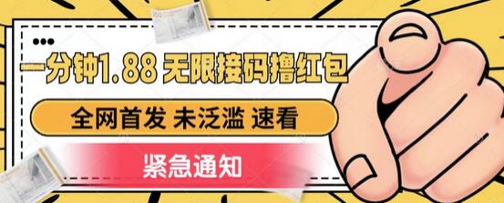 一分钟1.88无限接码撸红包，全网首发 未泛滥 无套路-虫2小屋