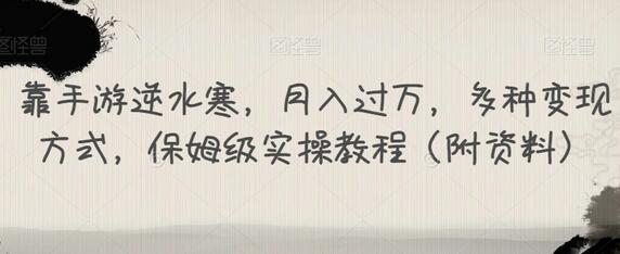 靠手游逆水寒，月入过万，多种变现方式，保姆级实操教程（附资料）-虫2小屋