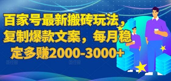 百家号最新搬砖玩法，复制爆款文案，每月稳定多赚2000-3000+-虫2小屋