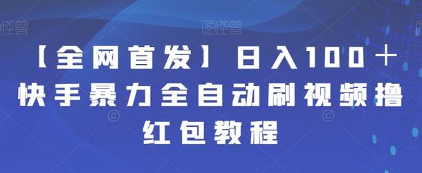 日入100＋快手暴力全自动刷视频撸红包教程-虫2小屋