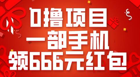 0撸项目，一部手机领666元红包，操作无难点-虫2小屋