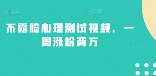 不露脸心理测试视频，一周涨粉两万-虫2小屋