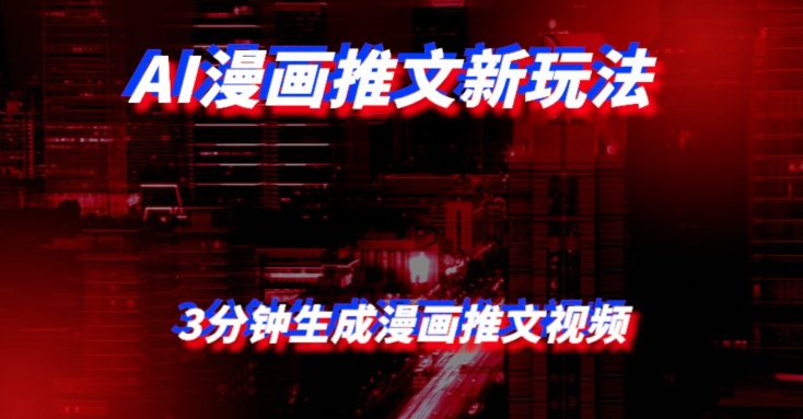 AI漫画小说推文新玩法，3分钟生成一个推文视频，保姆级教程【配项目操作和软件教程】-虫2小屋