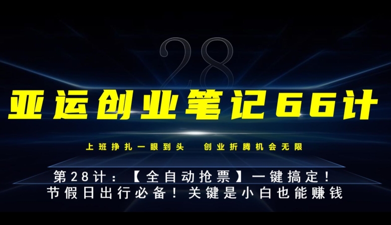 亚运创业笔记66计第28计：【全自动抢票】一键搞定！节假日出行必备！-虫2小屋