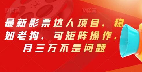 最新影票达人项目，稳如老狗，可矩阵操作，月三万不是问题-虫2小屋