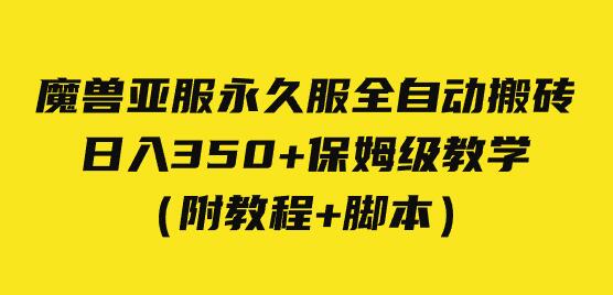 外面收费3980魔兽亚服永久服全自动搬砖 日入350+保姆级教学（附教程+脚本）-虫2小屋