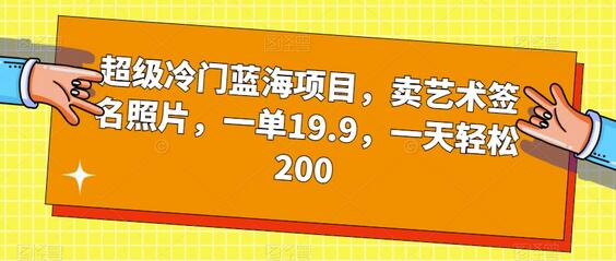 超级冷门蓝海项目，卖艺术签名照片，一单19.9，一天轻松200-虫2小屋