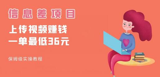 顶级信息差项目，帮别人上传视频，一个视频最低36，保姆级全流程-虫2小屋
