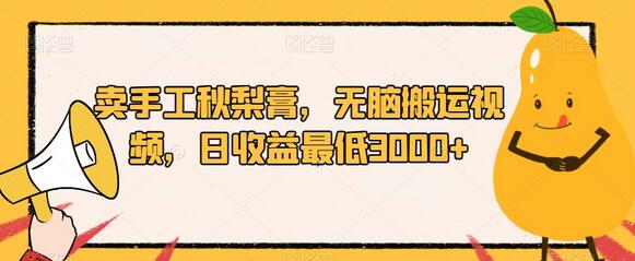 卖手工秋梨膏，无脑搬运视频，日收益最低3000+-虫2小屋