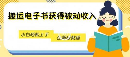 搬运电子书获得被动收入，小白轻松上手，保姆级教程-虫2小屋