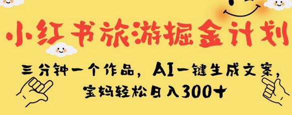 小红书旅游掘金计划，三分钟一个作品，AI一键生成文案，宝妈轻松日入300+-虫2小屋