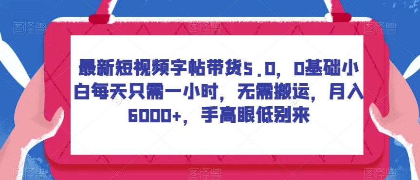 最新短视频字帖带货5.0，0基础小白每天只需一小时，无需搬运，月入6000+，手高眼低别来-虫2小屋