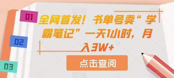 全网首发！书单号卖“学霸笔记”一天1小时，月入3W+-虫2小屋