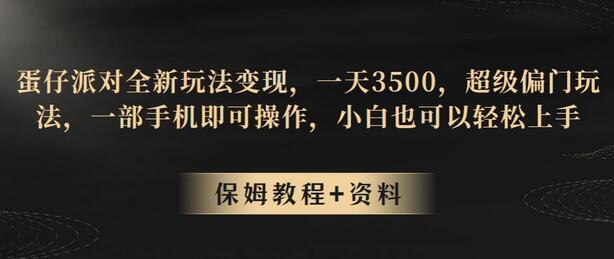 蛋仔派对全新玩法变现，一天3500，超级偏门玩法，一部手机即可操作，小白也可以轻松上手-虫2小屋