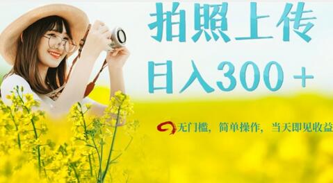 只需要拍照，日入300＋，当天可见收益，无门槛，新手速度入局-虫2小屋