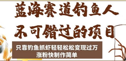 蓝海赛道钓鱼人不可错过的项目，只靠钓鱼抓虾轻轻松松变现过万，涨粉快制作简单-虫2小屋