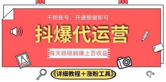 2023抖爆代运营，单号日躺赚300，简单易操作做无上限-虫2小屋