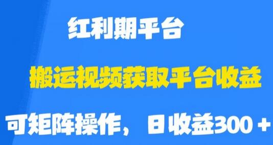 搬运视频获取平台收益，平台红利期，附保姆级教程-虫2小屋