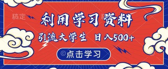 利用学习资料引流大学生粉，靠虚拟资源日入500+-虫2小屋