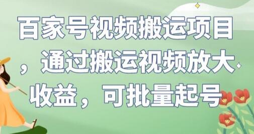 百家号视频搬运项目，通过搬运视频放大收益，可批量起号-虫2小屋