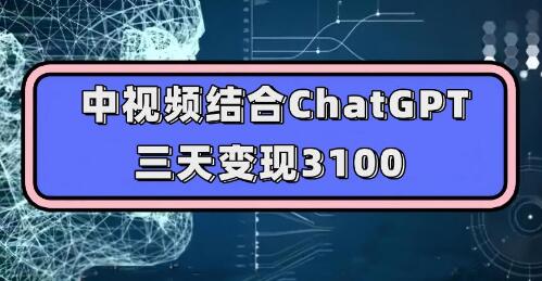 中视频结合ChatGPT，三天变现3100，人人可做 玩法思路实操教学！-虫2小屋