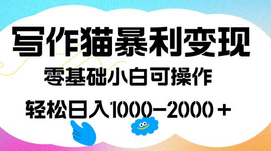 写作猫暴利变现，日入1000-2000＋，0基础小白可做，附保姆级教程-虫2小屋
