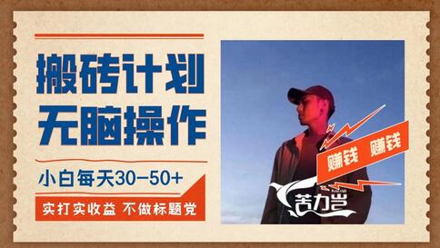 搬砖计划，小白无脑操作每天利润30-50+，完全无脑，不存在封号-虫2小屋