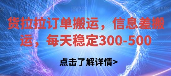 货拉拉订单搬运，信息差搬运，每天稳定300-500-虫2小屋
