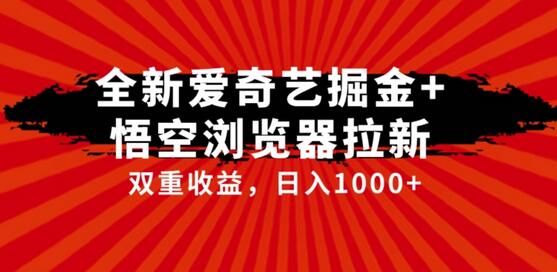 全网首发爱奇艺掘金+悟空浏览器拉新综合玩法，双重收益日入1000+-虫2小屋