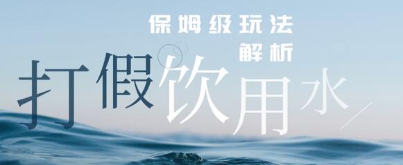打JIA维权饮用水赔FU玩法，一单收益上千【详细视频玩法教程】-虫2小屋