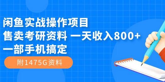 闲鱼实战操作项目，售卖考研资料 一天收入800+一部手机搞定（附1475G资料）-虫2小屋