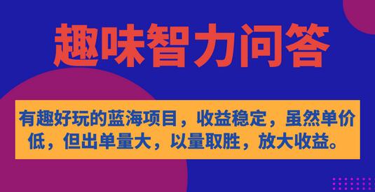 有趣好玩的蓝海项目，趣味智力问答，收益稳定，虽然客单价低，但出单量大-虫2小屋