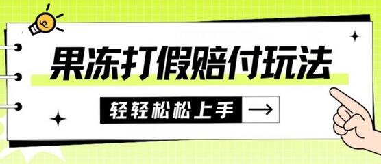 果冻食品打JIA赔FU玩法，一单收益上千【详细视频玩法教程】-虫二网创