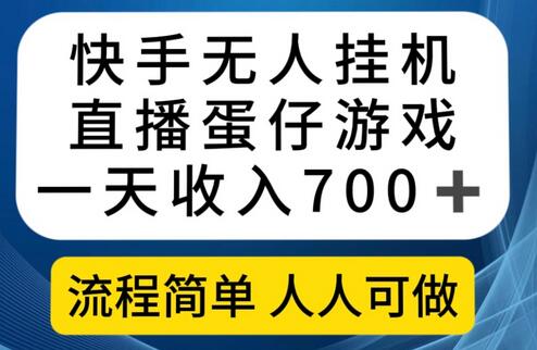 快手无人挂机直播蛋仔游戏，一天收入700+流程简单人人可做（送10G素材）-虫2小屋