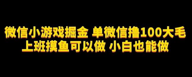 微信小游戏掘金，单微信撸100元大毛，上班摸鱼可以做，小白也能做-虫2小屋
