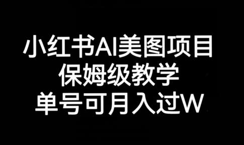 小红书AI美图项目，保姆级教学，单号即可月入过万-虫2小屋