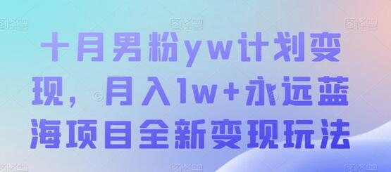 十月男粉yw计划变现，月入1w+永远蓝海项目全新变现玩法-虫2小屋
