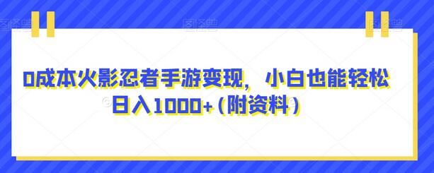 0成本火影忍者手游变现，小白也能轻松日入1000+(附资料)-虫2小屋