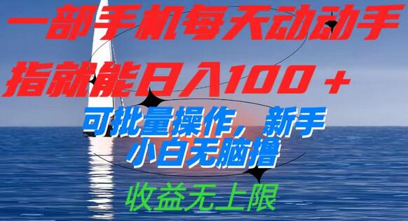 一部手机每天动动手指就能日入100+可批量操作，新手小白无脑撸，收益无上限-虫2小屋
