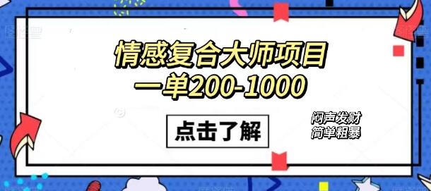 情感复合大师项目，一单200-1000，闷声发财的小生意！简单粗暴（附资料）-虫2小屋
