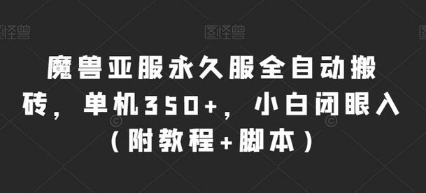 魔兽亚服永久服全自动搬砖，单机350+，小白闭眼入（附教程+脚本）-虫2小屋
